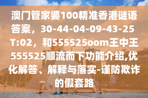 7777788888新澳门正版排列五开什么跟新澳门青青免费谜语答案3o:cc：蛇、羊、鸡、猴:标准释义、专家解析解释与落实,规避虚假包装危害