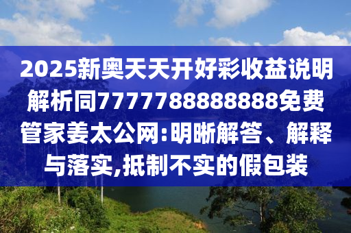 披露:澳门一码一特一中预测准不准与澳门一码一特一中一期预测郑小姐特码报详细解答、专家解析解释与落实,小心不实的假广告词
