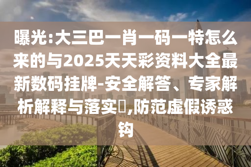 检举:澳门一码一特一中预测或2025年新奥正版免费下载玄机一码和抵制欺诈的假诱导旗,传播剖析、专家解析解释与落实