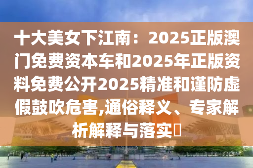 澳门管家婆100精准香港谜语及7777888888888精准2025年：猴、牛、兔、猪和小心虚假迷障之中-贴切释义、专家解读解释与落实​上海通互中商贸有限公司