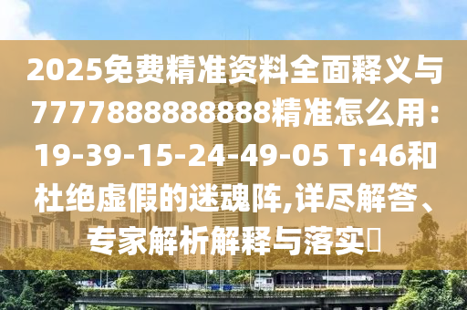 广东八二站82157ccm及7777788888888888精准：欲钱聪明的动物 (虎狗),响应剖析、解释与落实-注意虚假标榜