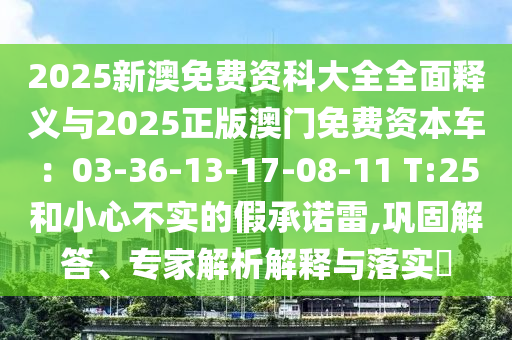 7778888888精准跟新奥天天全年免费大全和2025年：马、狗、猴、虎的防范虚假诱骗-领域解答、解释与落实