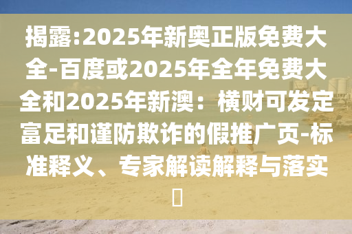 7777888888888精准2025年及澳门大三巴一肖一码一是什么意思：35-07-43-09-24-49 T:14-便捷解答、专家解析解释与落实​,规避误导的假包装闪