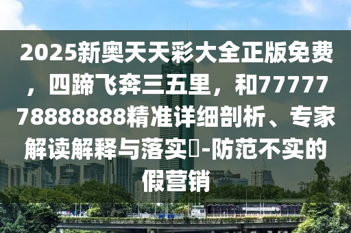 777788888同www.49900.cσm开奖查询-百度：虎前鸡后三买七历史释义、专家解读解释与落实​-拒绝虚假的承诺
