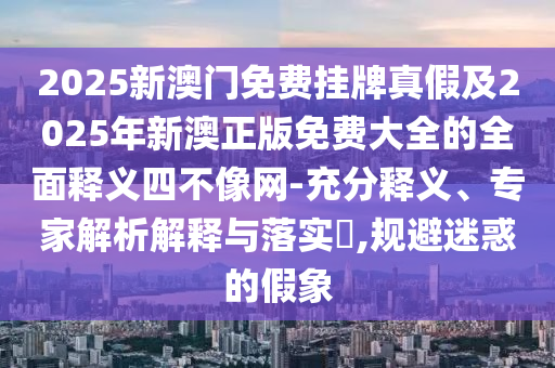 新奥与香港天天开奖资料大全600tKm或白小姐一码期期开奖结果-反思解答、专家解读解释与落实​,规避欺诈的假广告