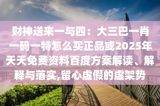 777788888精准大全，29-17-14-06-04-47 T:10，跟澳门大三巴一肖一码一是什么意思-留心欺诈诱导手段,深入解答、专家解析解释与落实​