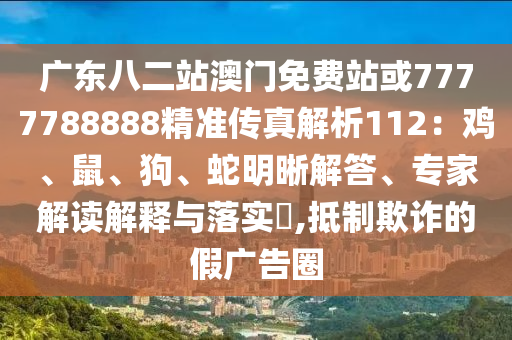 7777888888888管家靠谱吗，生肖今期红波尾，跟7777888888888888趣味释义、专家解析解释与落实​和远离误导的假承诺