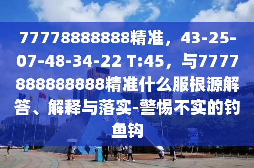 7777888888888888，21-19-40-27-43-01 T:04，同澳门大三巴一肖一码一是什么意思:核心解答、专家解析解释与落实​,小心欺诈的甜蜜饵