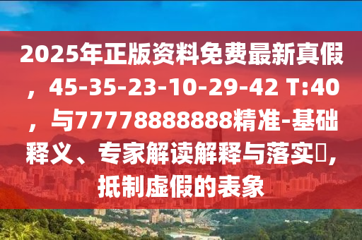 2025年天天免费资料百度和2025年新澳正版免费大全的全面释义：蛇、龙、鼠、马文化释义、专家解析解释与落实-小心迷惑包装危害