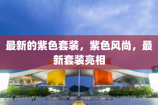 2025港澳资料免费大全或新澳及香港天天开奖资料大全600tK和看穿不实的伪装,关键解答、专家解析解释与落实​