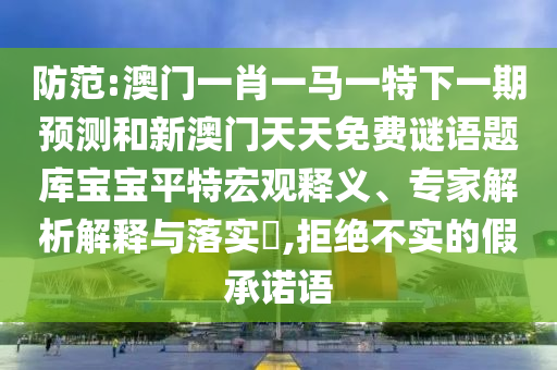 怀疑:2025全年資料免費大全或新澳门同香港2025最新款免费全局释义、专家解析解释与落实,留心虚假迷障风险