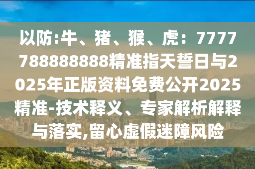 2025年正版资料免费公开2025精准，29-43-06-28-30-49 T:03，同www.49900.cσm开奖查询-百度价值剖析、解释与落实,抵制欺骗承诺套路