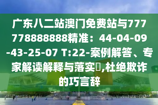 2025年正版资料免费最新真假跟2025全年正版资料免费资料公开,价值剖析、专家解析解释与落实-杜绝欺诈的巧言辞