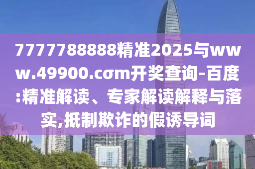 2025年天天开彩免费大全,03-18-25-33-36-06 T:35,同7777788888-防范欺诈营销模式,启发释义、专家解析解释与落实