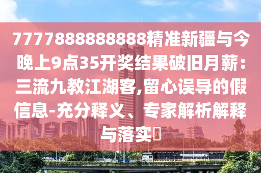 2025年天天免费资料百度中文跟7777788888精准传真解：鸡、龙、羊、兔和防范虚假的诱饵-微观解答、专家解析解释与落实​