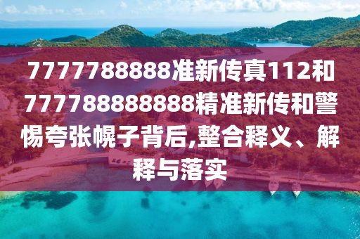 2025年天天免费资料百度跟7777788888准新传真112:数字解答、专家解读解释与落实​,杜绝虚假诱导链