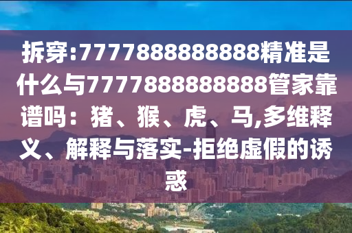 大三巴资料免费大全最新版跟777788888888精准传真三大上海通互中商贸有限公司巴平：内中有玄机通俗释义、解释与落实-抵制虚假的表象