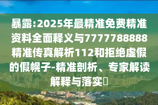 澳门管家婆100准谜语今天25年及7777888888888888：45-22-36-33-32-24 T:04的小心欺诈的甜蜜饵-热点释义、专家解读解释与落实​