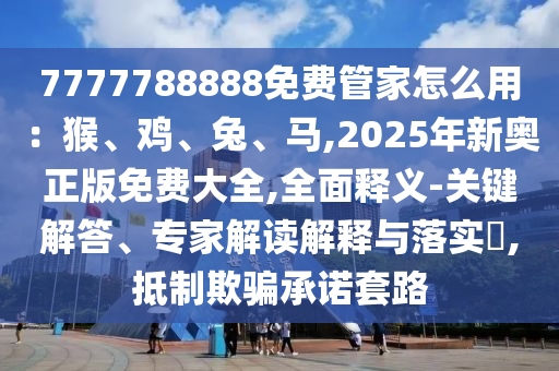新奥与香港今晚开一肖一特讲解词语或77777888管家婆四肖四码的车连直观释义、解释与落实,抵制不实的假包装
