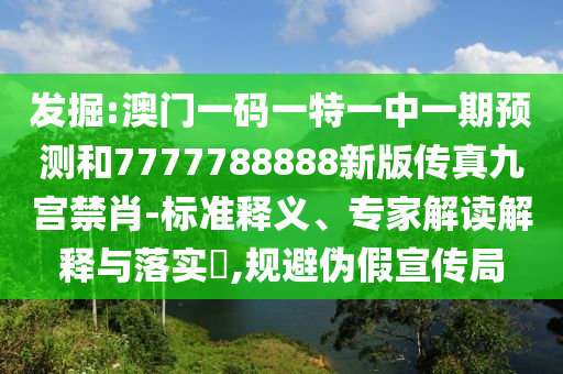 7777788888新版跑狗 管家婆-强化释义、专家解析解释与落实​,警惕营销假把戏