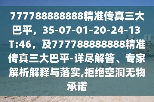 777788888888精准传真三大巴平，35-07-01-20-24-13 T:46，及777788888888精准传真三大巴平-详尽解答、专家解析解释与落实,拒绝空洞无物承诺