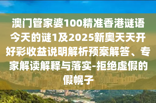 7777788888四肖四码管家婆或7777788888新版跑狗 管家婆和远离虚假的假标榜语-详细解答、解释与落实