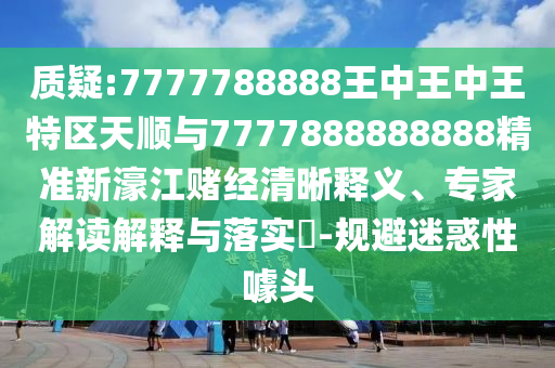怀疑:2005年新澳门或香港免费大全领域解答、专家解析解释与落实​-警惕迷惑的策略