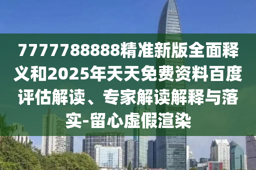 2025全年免费资料大全扼要释义、专家解析解释与落实​-拒绝误导言辞陷阱