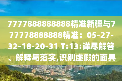 555525王中王555525的谜底是什么及7777888888888888精准什么：三五四回两合数,规避不实的幌子-技术释义、解释与落实