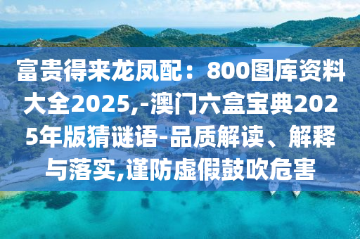 管家婆三期必开一期精准预测与澳门一码一特一中预测准不准四不像网,谨防虚假包装计-全局释义、专家解读解释与落实