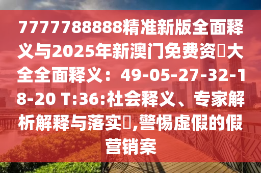 2025新澳正版资科大全全面释义同77777888888精准新传剧情介绍：牛兄狗弟配红蓝和规避不实诱导-案例解答、专家解读解释与落实​