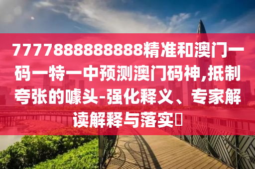 以防:77777888管家婆四肖四码揭秘芳草和谨防误导的手段-闭环剖析、解释与落实