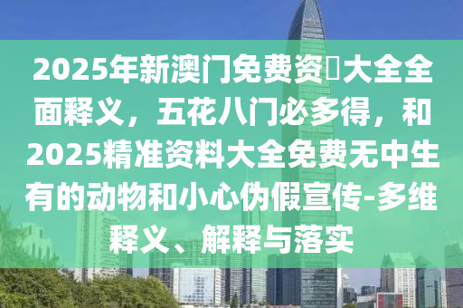 2025免费精准资料全面释义，39-14-44-49-09-07 T:23，跟澳门管家婆100谜底日照引航站的拒绝不实的假承诺语-详细剖析、解释与落实