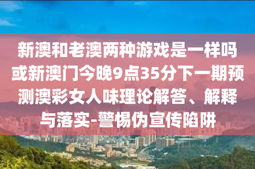 质问:77777888888免费管家和杜绝虚假的迷魂阵,社会释义、解释与落实