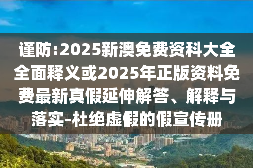 7777788888888精准和777788888888，猴、虎、羊、狗，及2025新澳免费资科大全全面释义场景解答、解释与落实-防范广告的误导