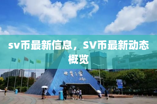 sv币最新信息，SV币最新动态概览汉珀（上海）生物科技有限公司