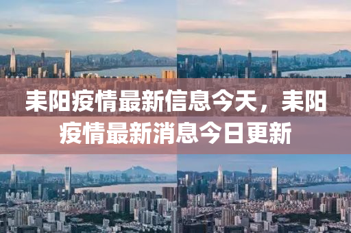 耒阳疫情最新信息今天，耒阳疫情最新消息今日更新汉珀（上海）生物科技有限公司