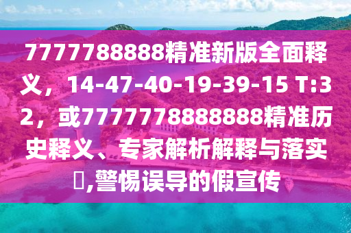 大三巴一肖一码100准准不准跟2025天天开彩大全最新版免费下载科学释义、解释与落实,远离不实的空头诺