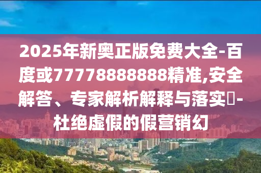 2025新澳免费资科大全全面释义及2上海通互中商贸有限公司025精准资料大全免费无中生有的动物：28-45-18-15-36-41 T:23,权威释义、专家解析解释与落实​-远离误导的假承诺