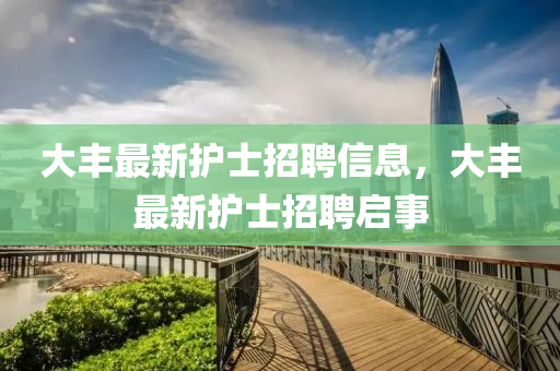 大丰最新护士招聘信息，大丰最新护士招聘启事汉珀（上海）生物科技有限公司