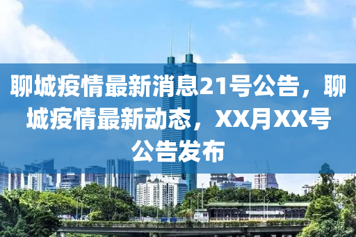 聊城疫情最新消息21号公告，聊城疫情最新动态，XX月XX号公告发布