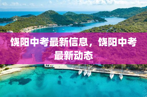 天天彩澳门天天彩今晚