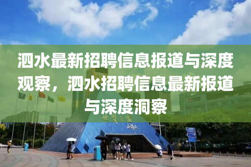 泗水最新招聘信息报道与深度观察，泗水招聘信息最新报道与深度洞察