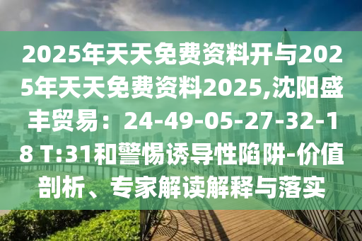 7777788888新澳门正版排列五开什么,35-49-06-13-43-15 T:01,跟777788888888精准,谨防虚假信息风险-全链释义、专家解析解释与落实上海通互中商贸有限公司