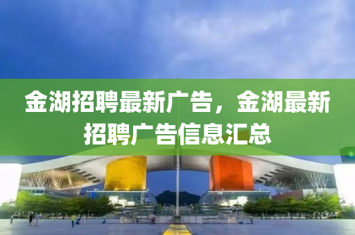 金湖招聘最新广告，金湖最新招聘广告信息汇总