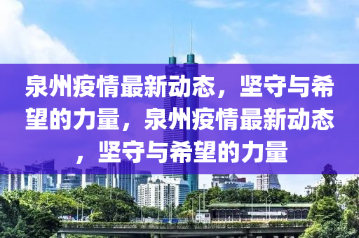 新奥跟香港天天开奖资料大全600tKm:标准释义、专家解读解释与落实​,谨防不实诱导危害