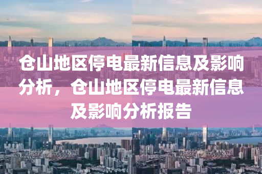 仓山地区停电最新信息及影响分析，仓山地区停电最新信息及影响分析报告