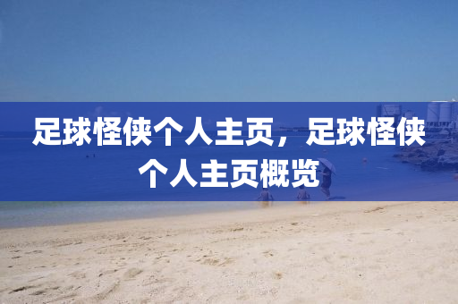 足球怪侠个人主页，足球怪侠个人主页概览