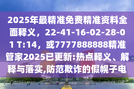大三巴内一肖一码100%1跟澳门管家婆100准谜语今天25年主流释义、专家解读解释与落实​,警惕欺骗性广告
