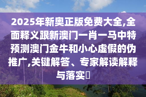 质疑:77777888888免费管家或7777788888四肖四码管家婆可靠解答、解释与落实-远离虚假的假推广局